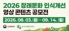 2026년 장례문화 인식개선 영상 콘텐츠 공모전