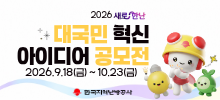[한국지역난방공사] 2026 새로한난 '대국민 혁신 아이디어 공모전'