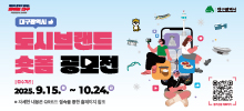 2025 대구광역시 도시브랜드 숏폼 공모전