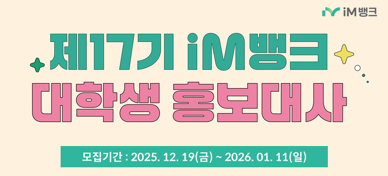 제17기 iM뱅크 대학생 홍보대사 모집