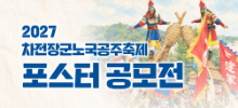 2027 차전장군노국공주축제 포스터 공모전