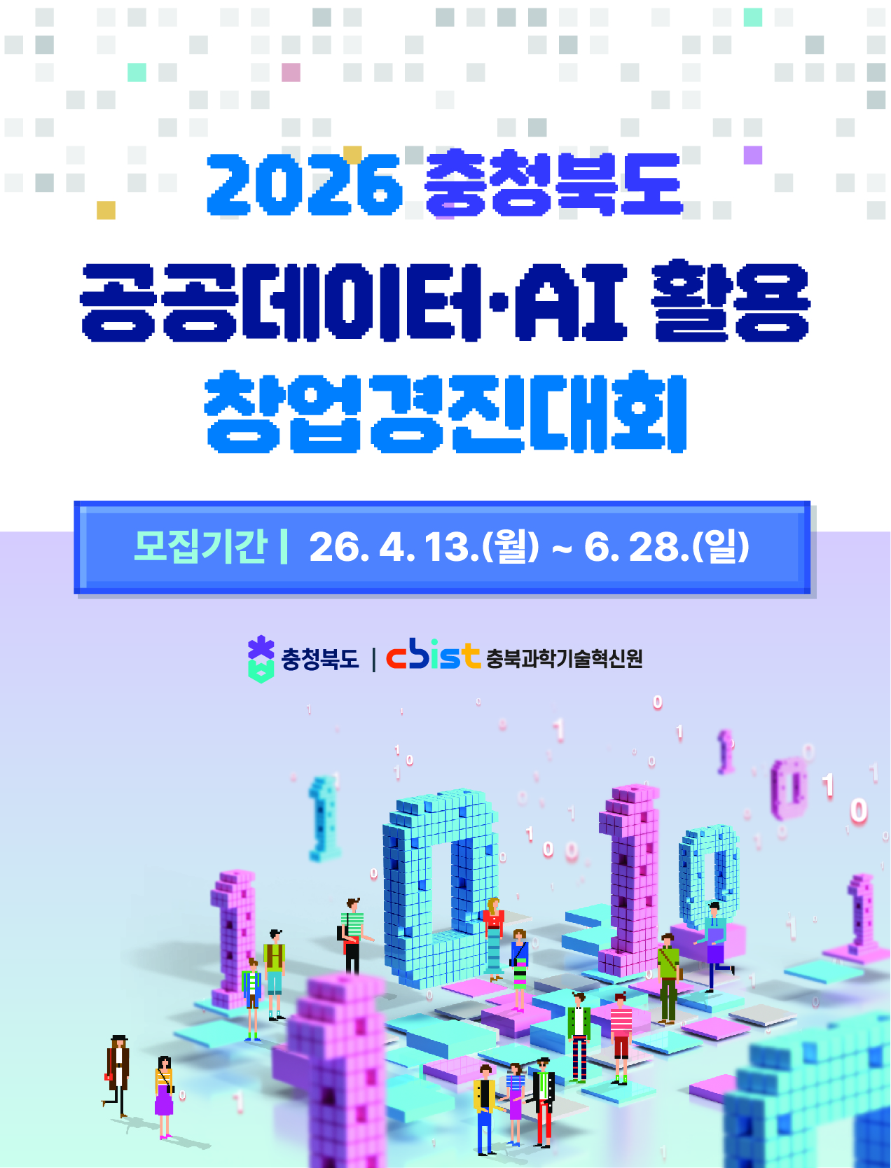 2026년 충청북도 공공데이터‧AI 활용 창업경진대회