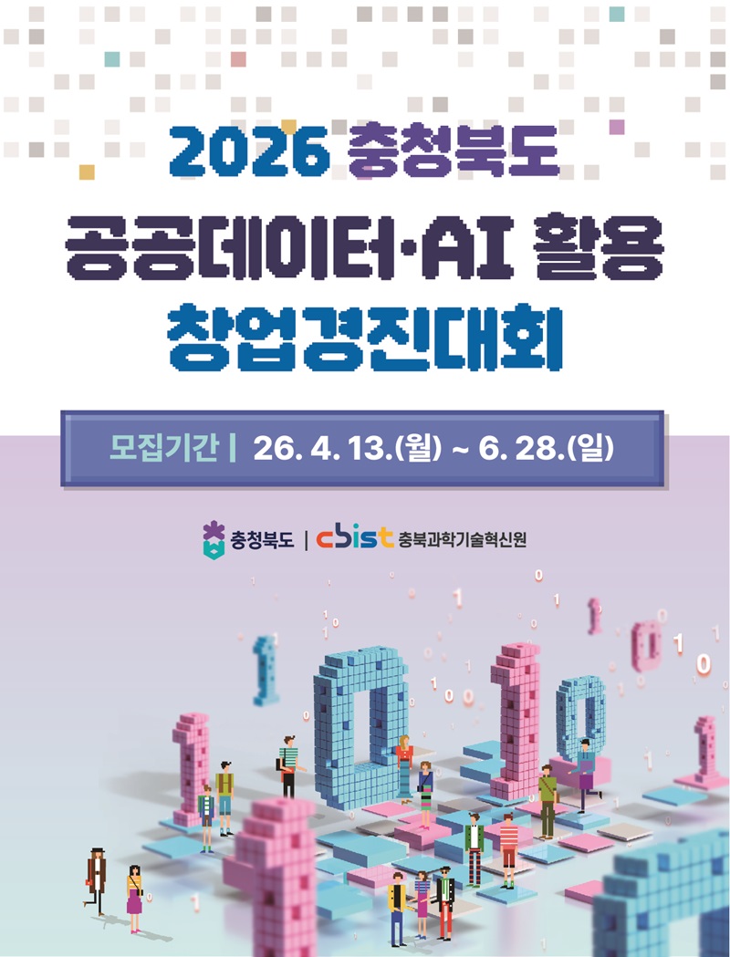 2026년 충청북도 공공데이터‧AI 활용 창업경진대회