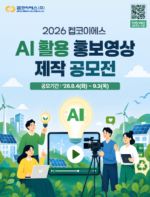 2026 켑코이에스 AI 활용 홍보영상 제작 공모전