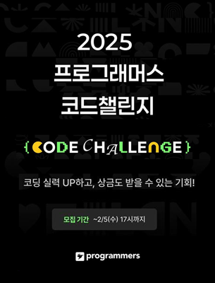 2025 프로그래머스 코드챌린지