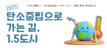2025 탄소중립으로 가는 길, 1.5도시