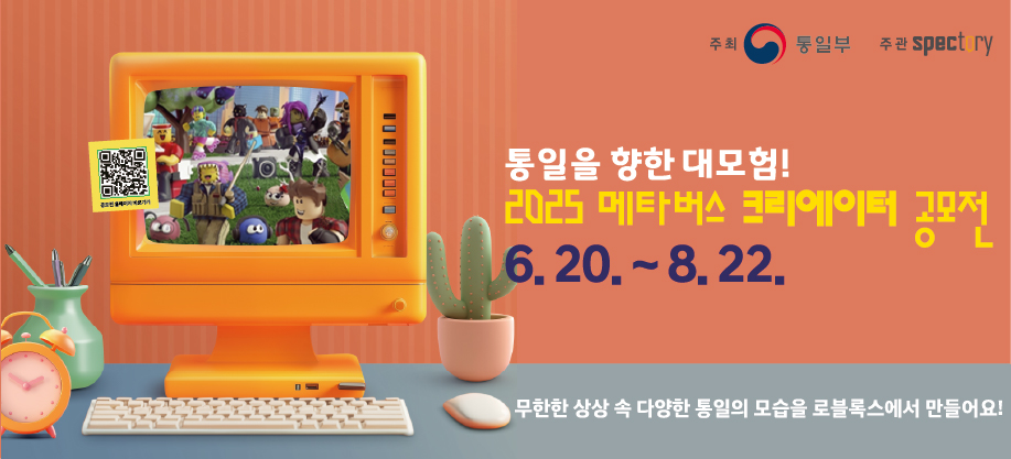 통일을 향한 대모험! 2025 메타버스 크리에이터 공모전