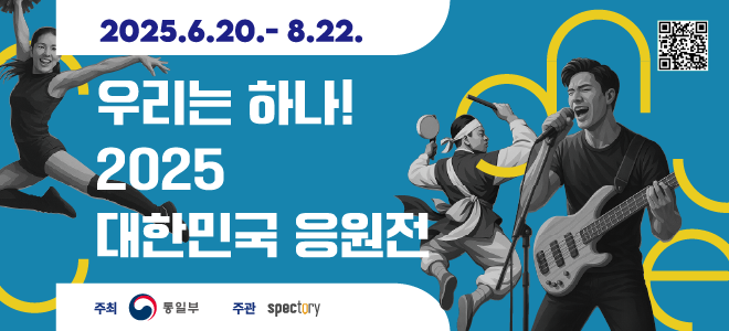 우리는 하나! 2025 대한민국 응원전