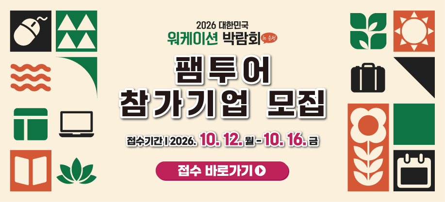 『2026 대한민국 워케이션 박람회』 팸투어 참여기업 모집