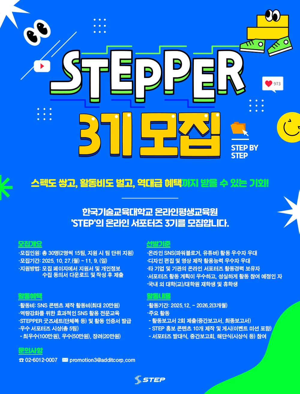STEP 온라인 서포터즈(STEPPER) 3기 모집