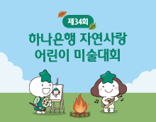 제34회 하나은행 자연사랑 어린이 미술대회