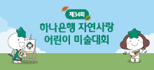 제34회 하나은행 자연사랑 어린이 미술대회