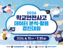 2026 학교안전사고 데이터 분석·활용 경진대회