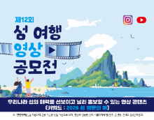 제 12회 섬 여행 영상 공모전