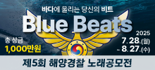 제5회 해양경찰 노래공모전
