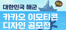 대한민국 해군 카카오톡 이모티콘 공모전