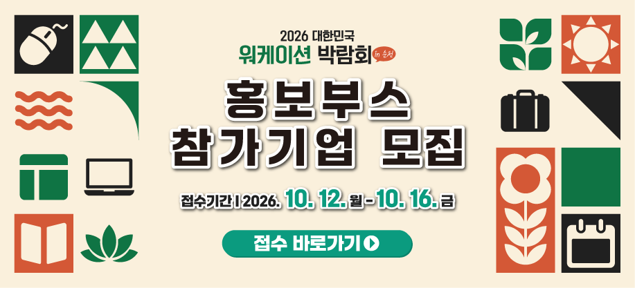 2026 대한민국 워케이션 박람회』 홍보부스 참여기업 모집