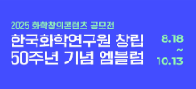 2025 화학창의콘텐츠 공모전